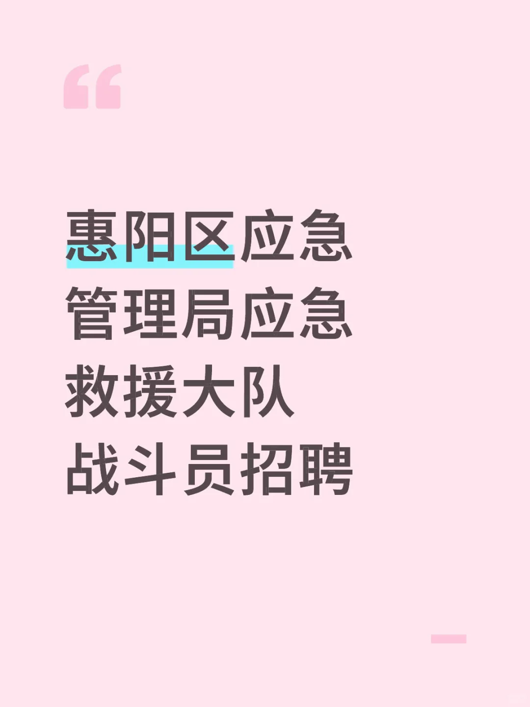 惠阳区应急管理局应急救援大队战斗员招聘