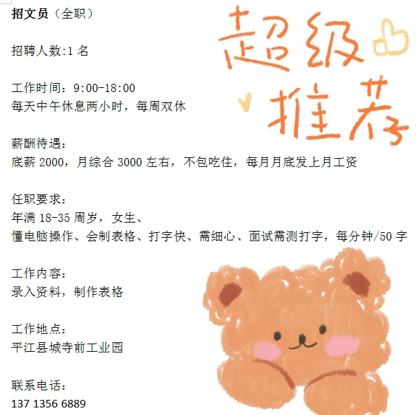 平江县城招聘文员一名～