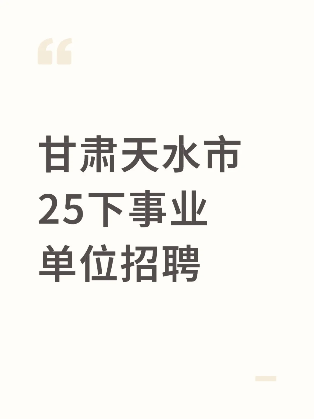 甘肃下半年事业单位考试发布了