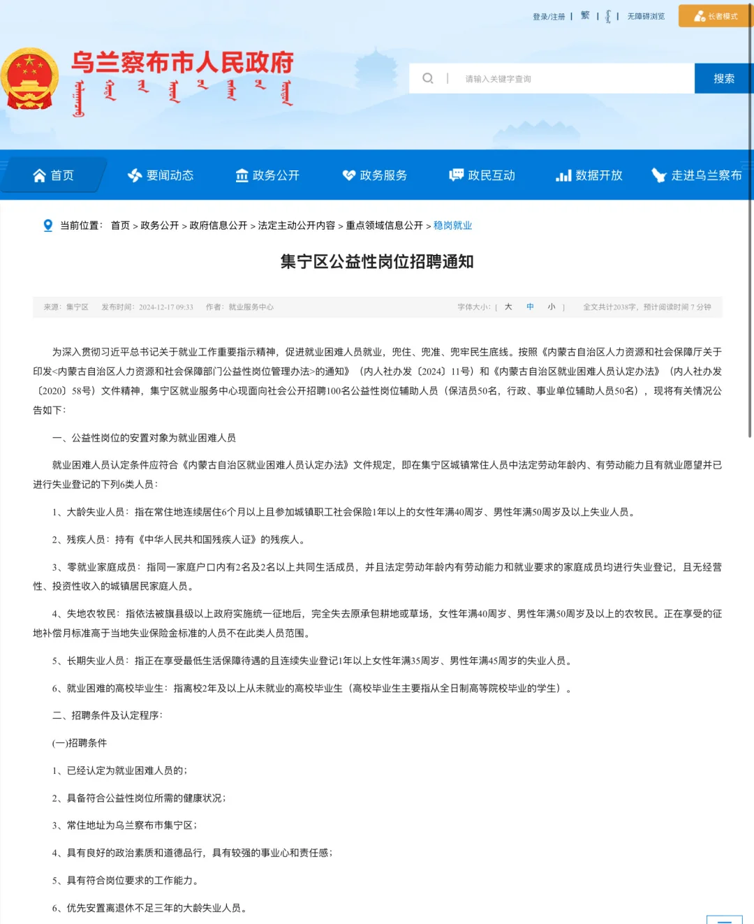 乌兰察布市集宁区公益性岗位招聘通知