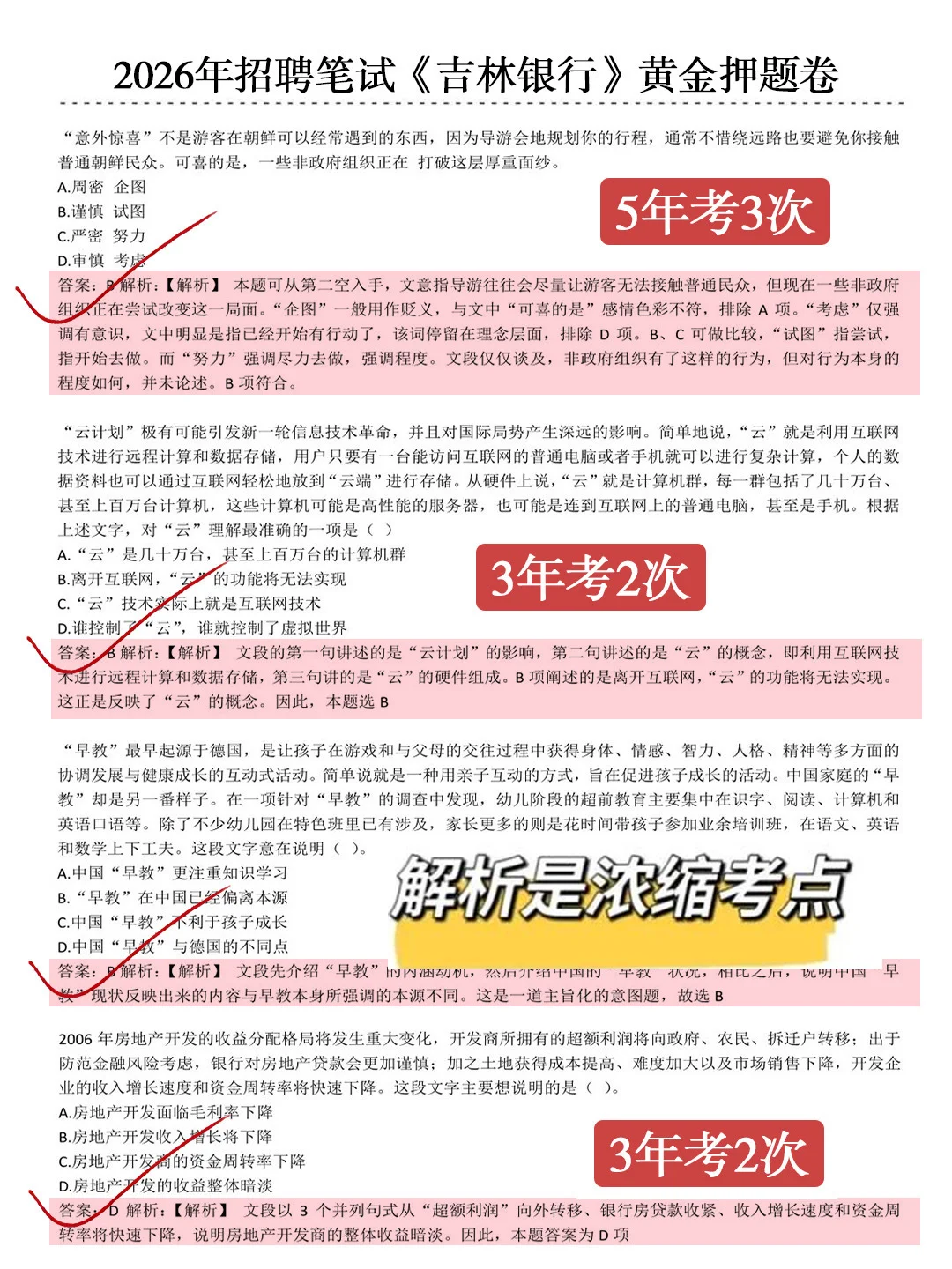 10.26吉林银行笔试保大放小（保进面版）