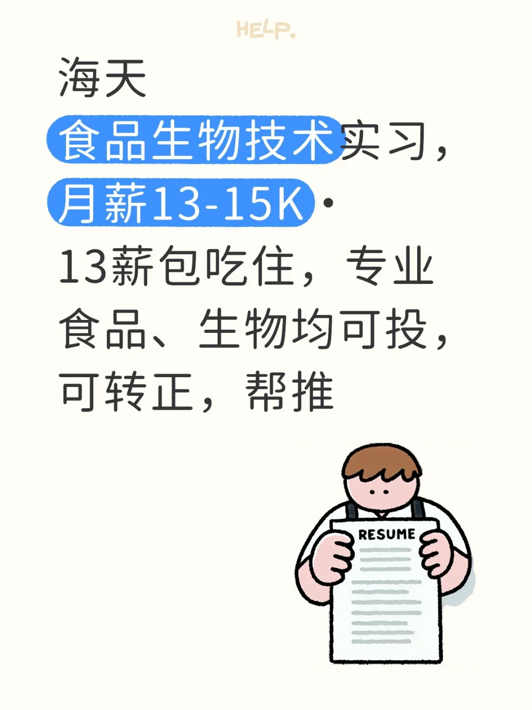 海天招食品生物技术实习，13-15K包吃住