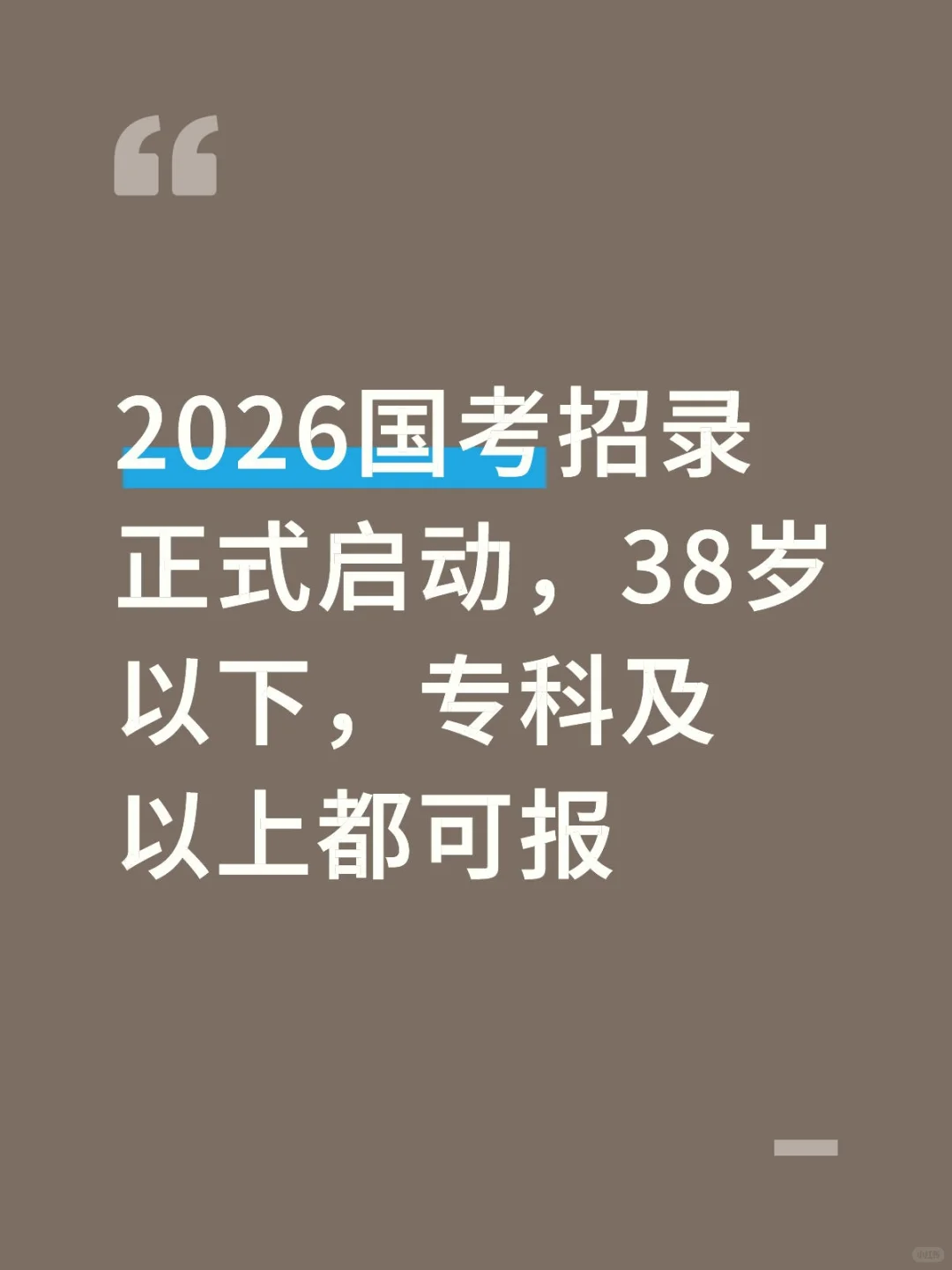 2026国考招录开始，38岁以下，专科及以