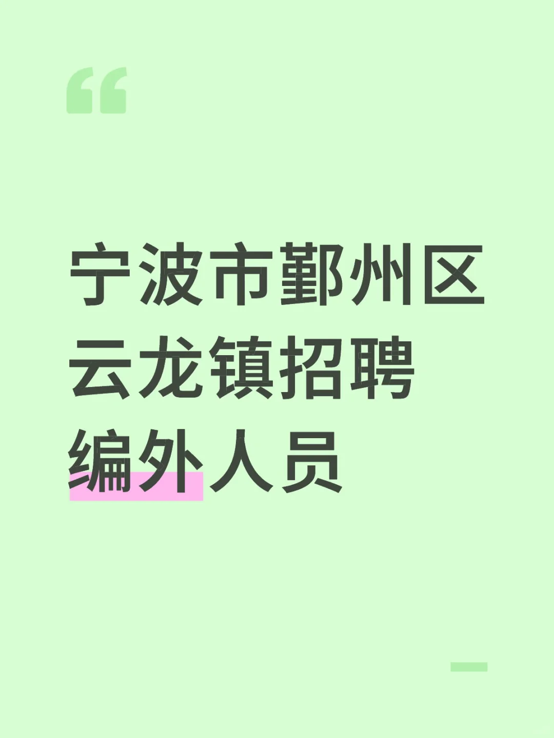 宁波市鄞州区云龙镇招聘编外人员