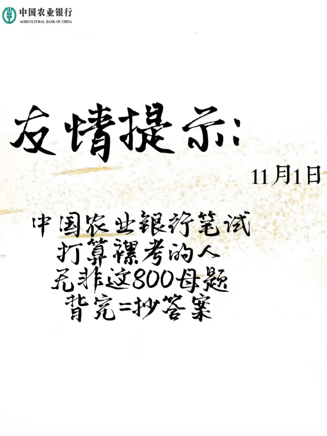 中国农业银行笔试，800内部核心题，熬夜背
