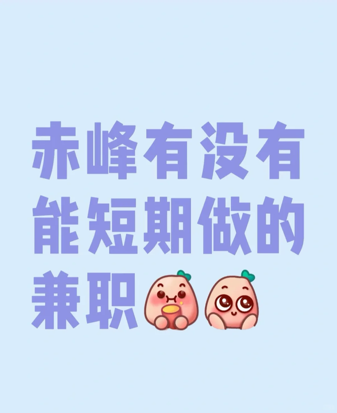 在线等～赤峰靠谱的兼职有没有啊