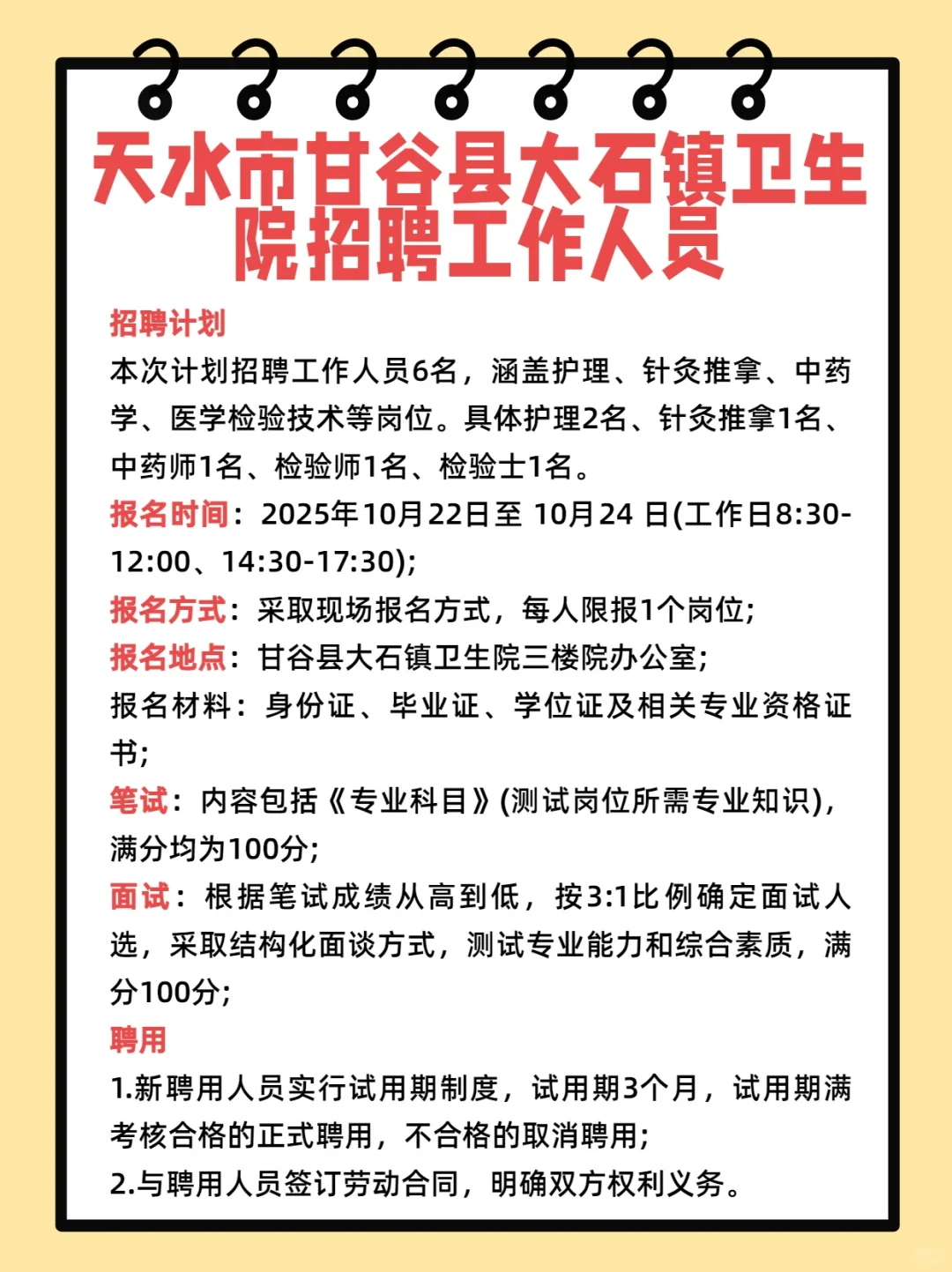 天水市甘谷县大石镇卫生院招聘工作人员