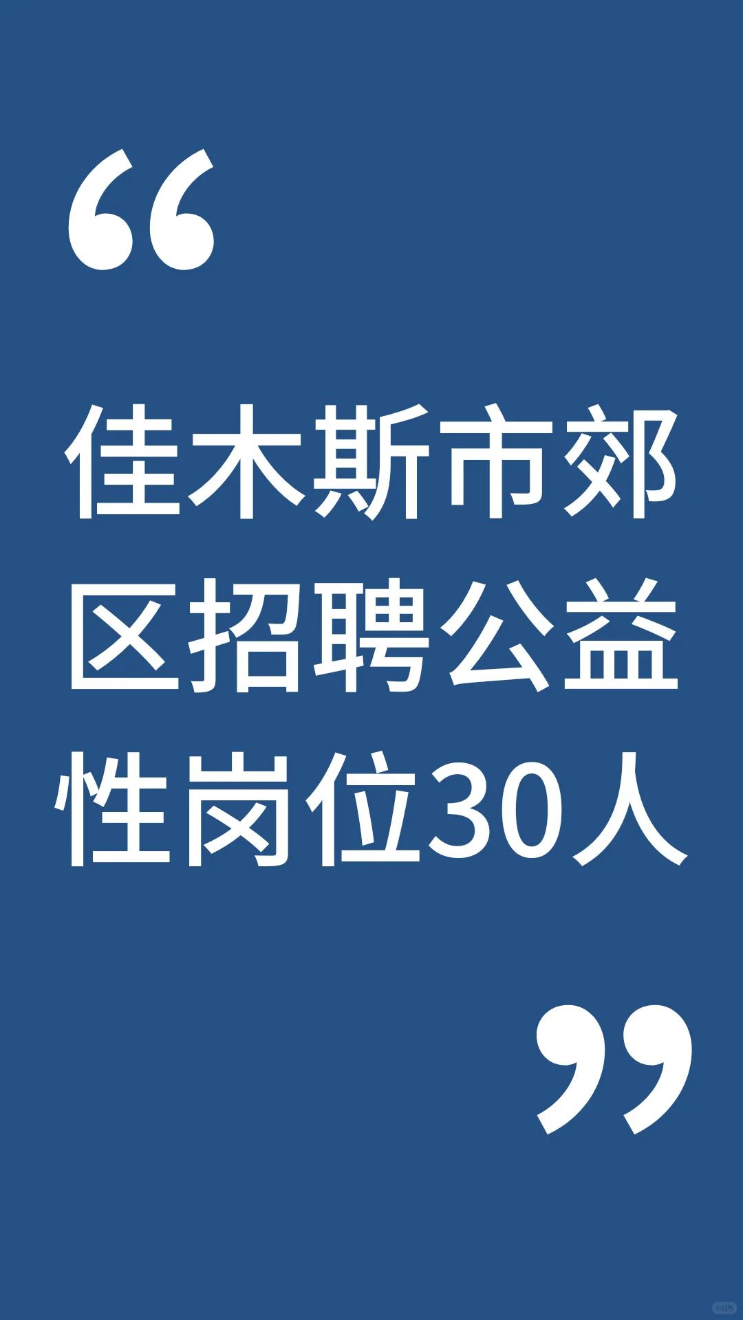 佳木斯市郊区公益性岗位招聘30人！！！