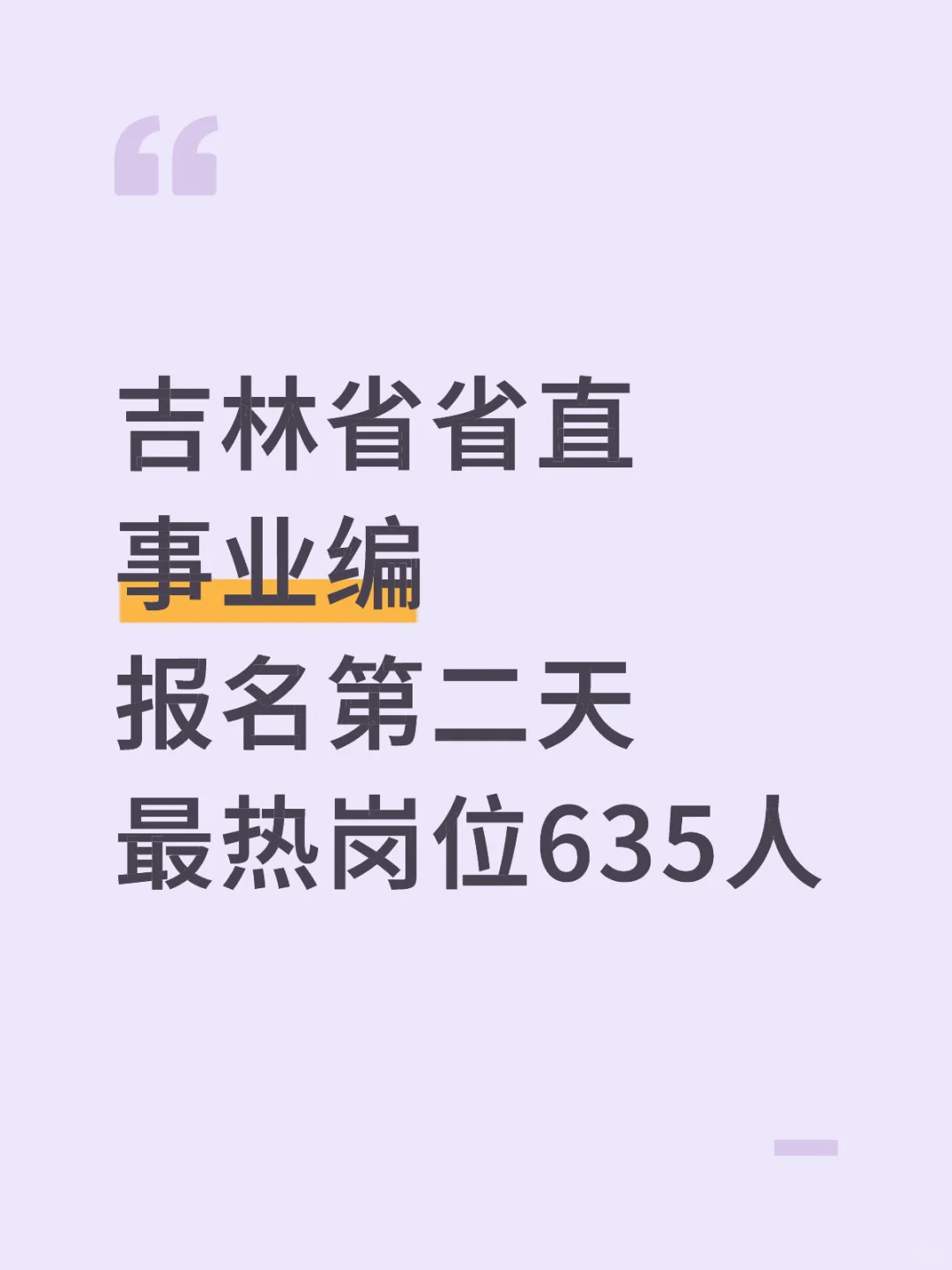 吉林省直事业编报名第二天最热岗635人❗️❗️