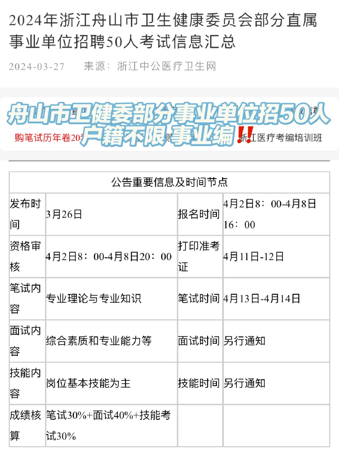 不限户籍‼️舟山市卫健委部分事业单位招50人