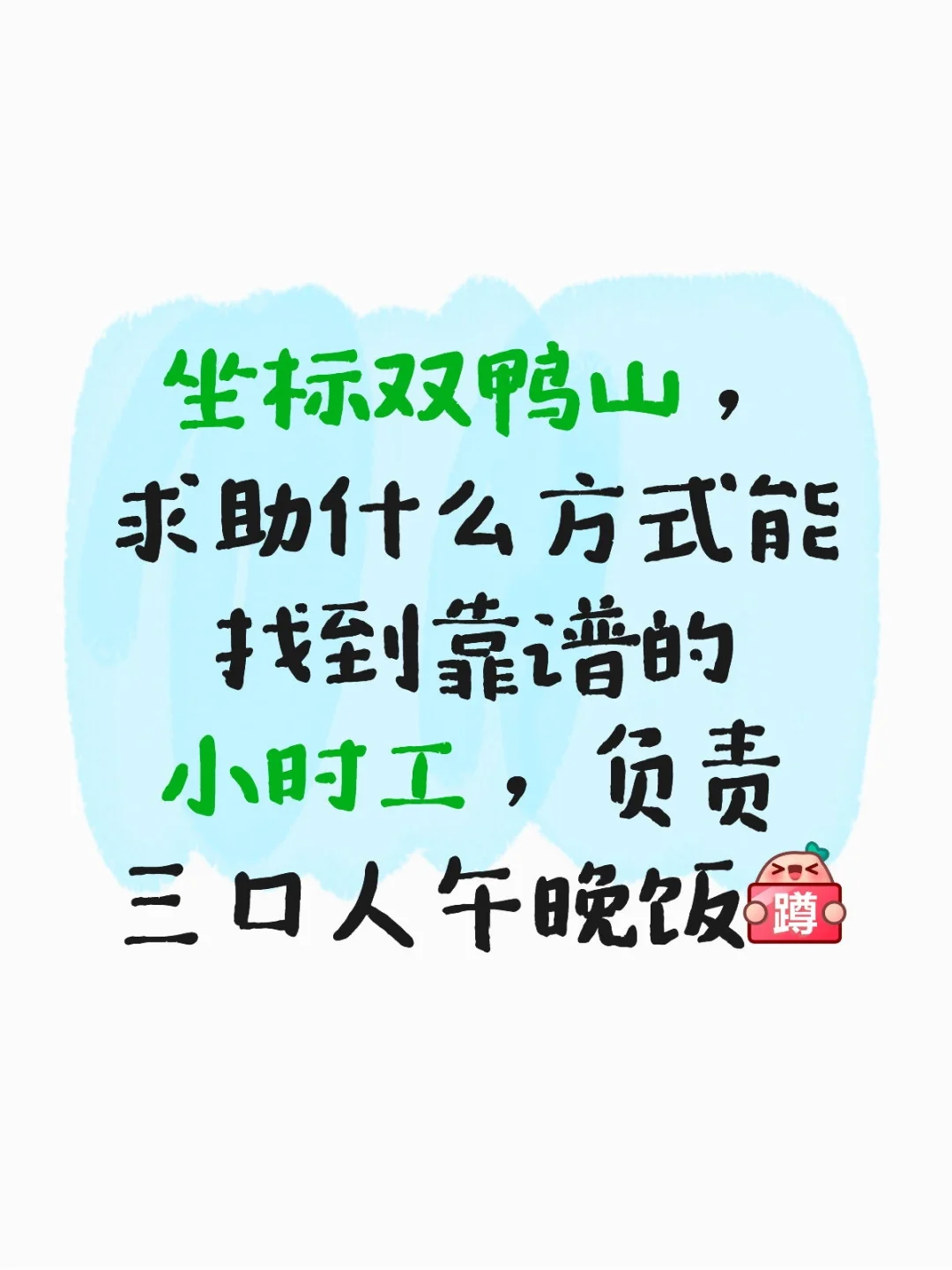 双鸭山 小时工招聘