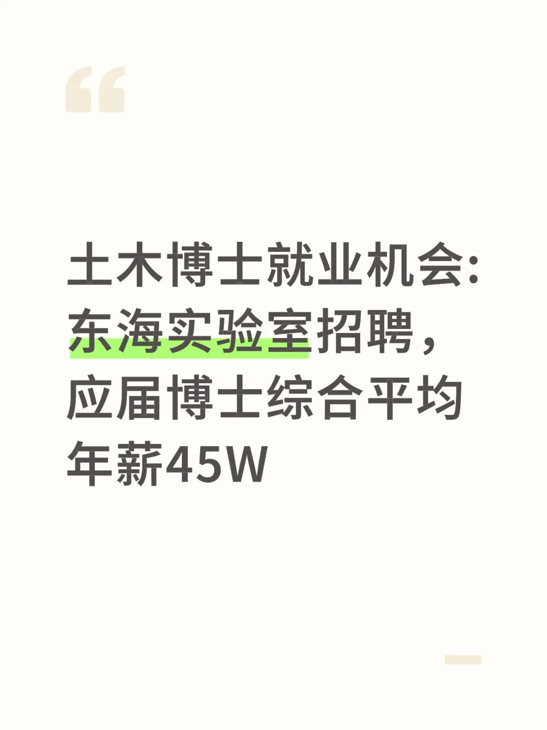 土木博士就业机会: 东海实验室