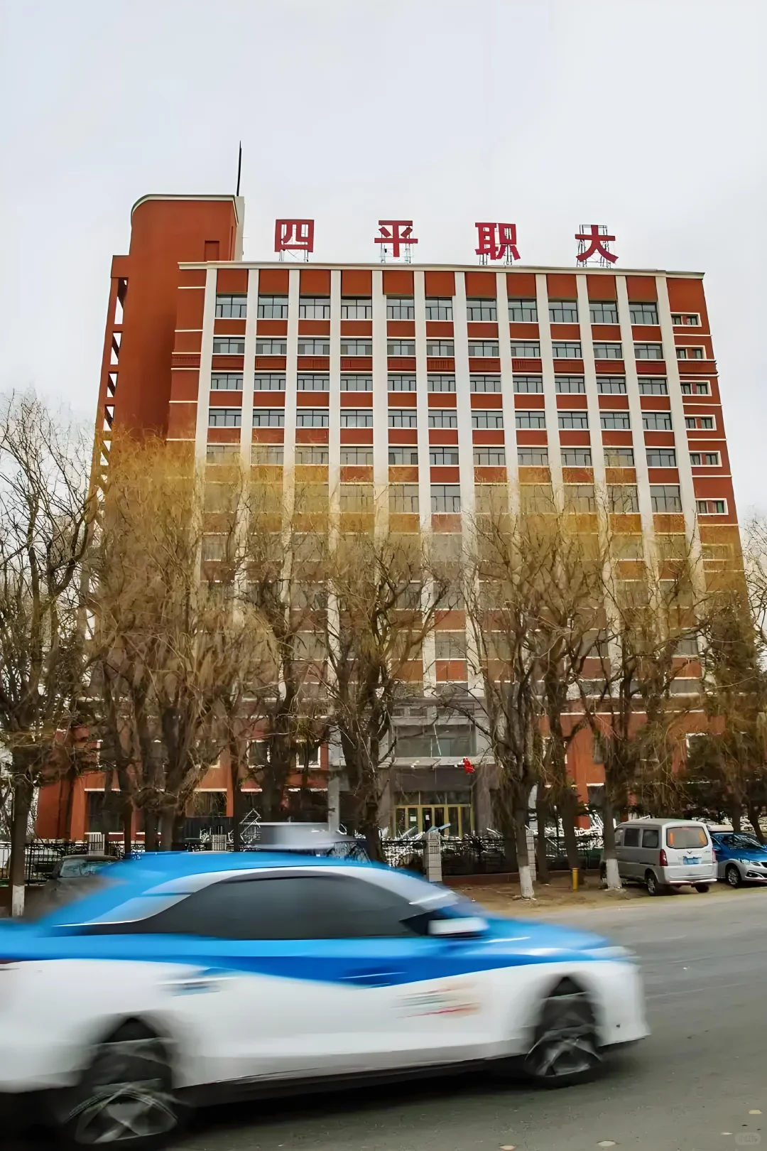 四平职业大学 行政文职 双休 寒暑假
