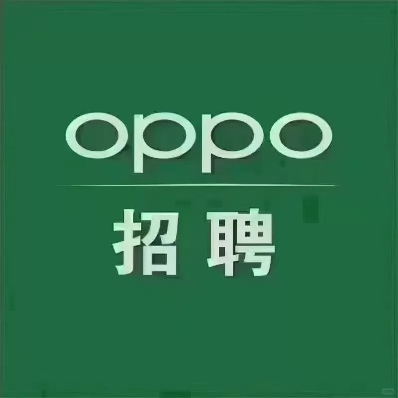 OPPO招聘啦！