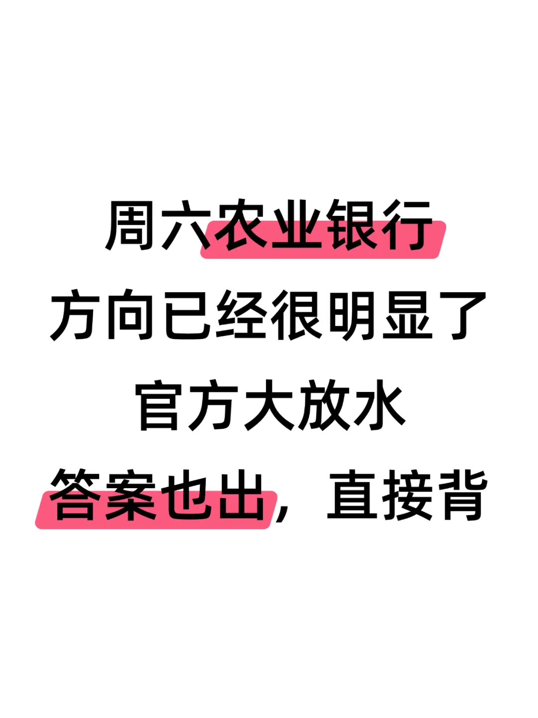 周六农业银行风向已经很明显了，直接背