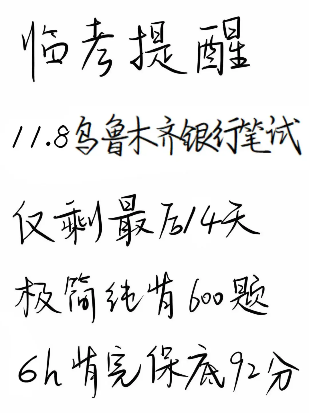 11.8乌鲁木齐银行笔试极简纯背600题，背吧