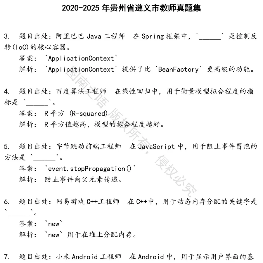 贵州省遵义市教师招聘考试资料真题笔试面试