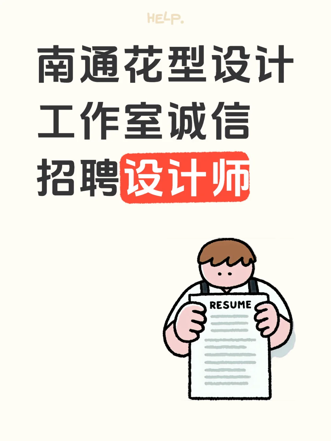 南通花型设计工作室诚信招聘设计师