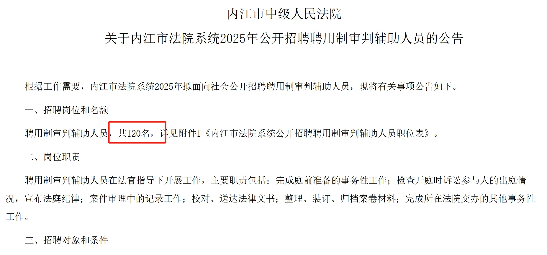 内江法院招聘编外人员