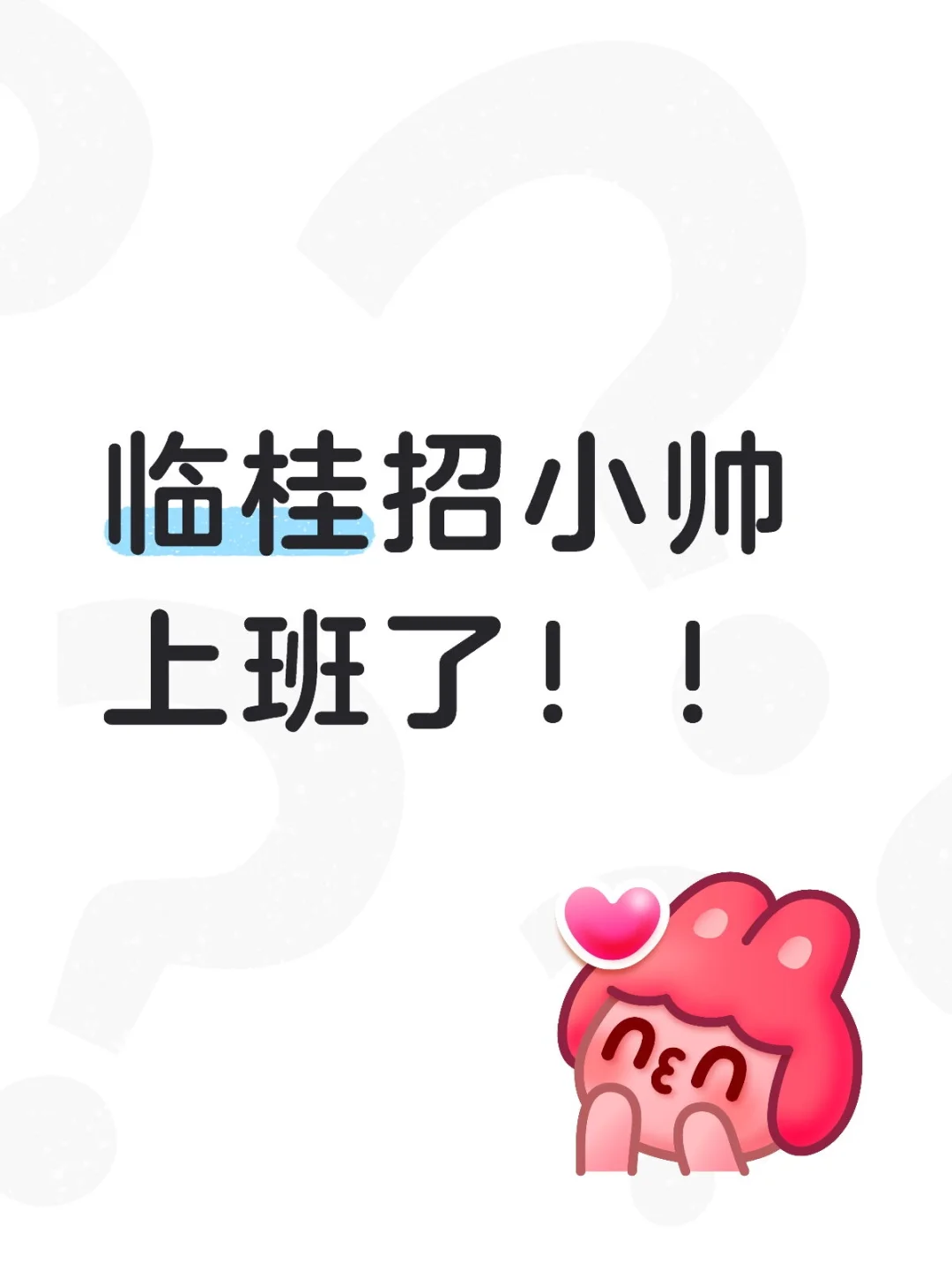 临桂招小帅上班了！！