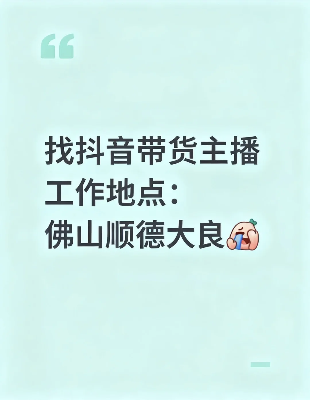 听说小红书比较容易招主播