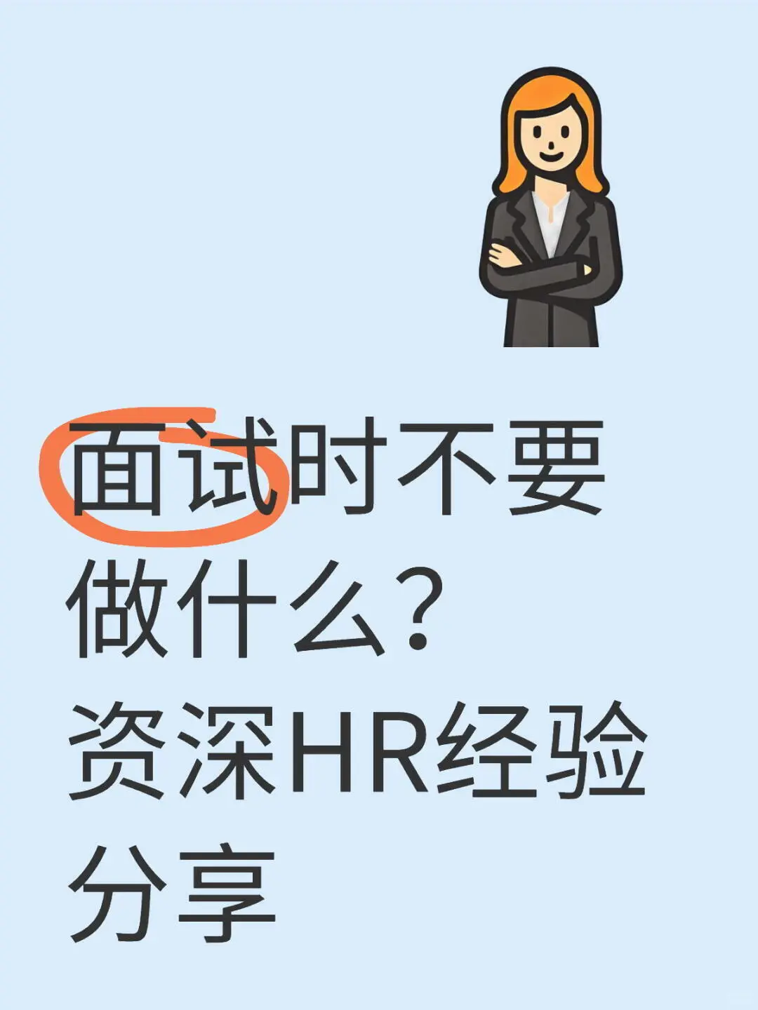 面试时不要做什么？ 资深HR经验分享