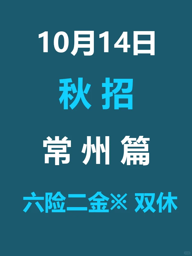 10.14 常州第二批新开秋招爆发，赶紧投！