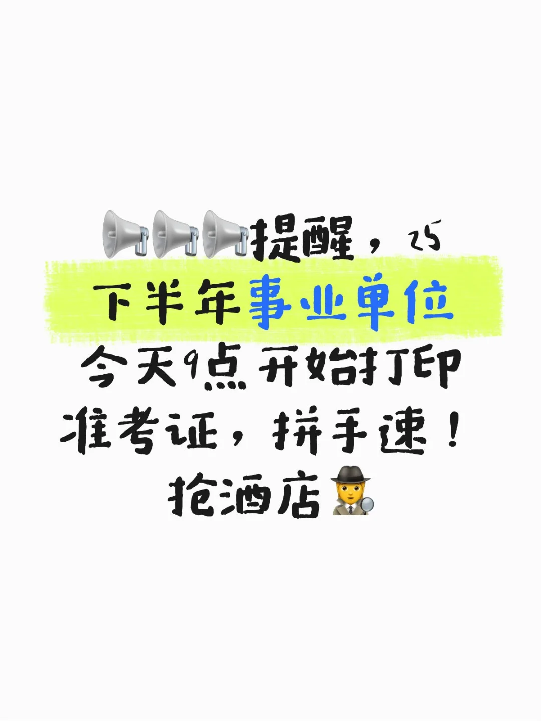 提醒，25下事业单位准考证打印通道已经开始
