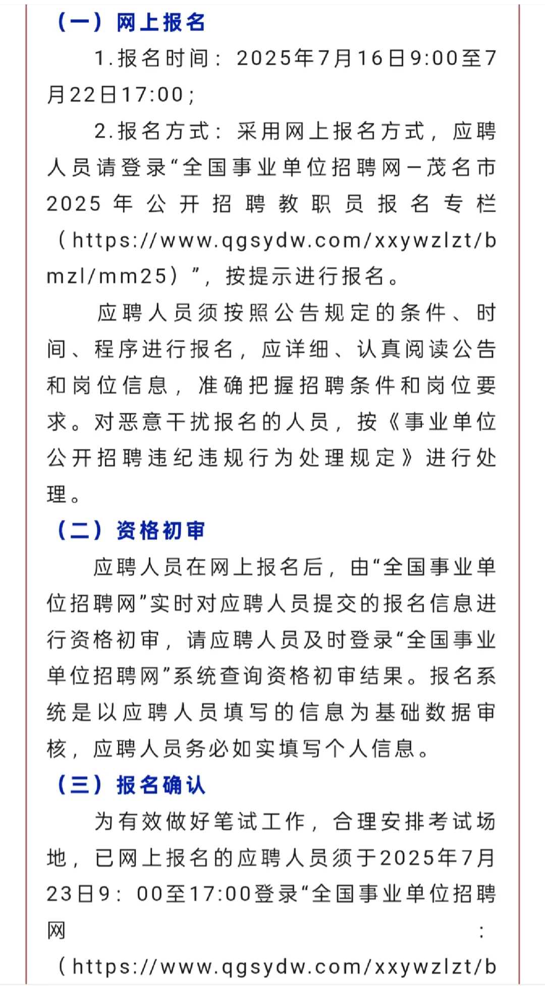 教招｜茂名市2025年直属学校