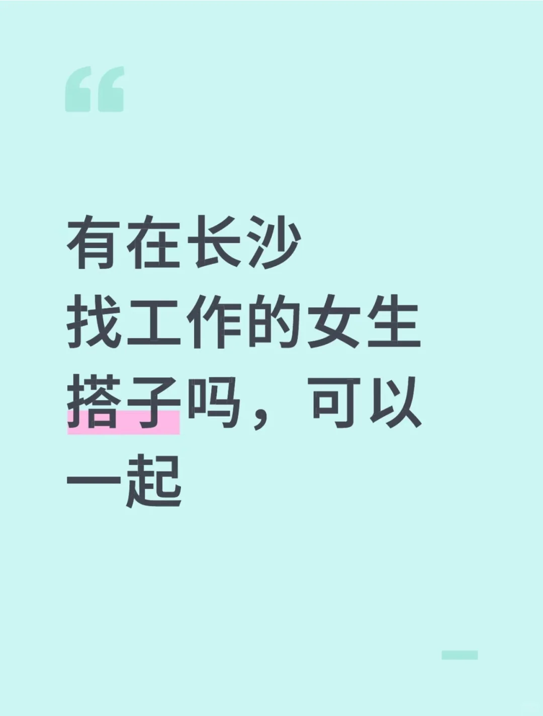 长沙天心区有一起找工作的女士吗