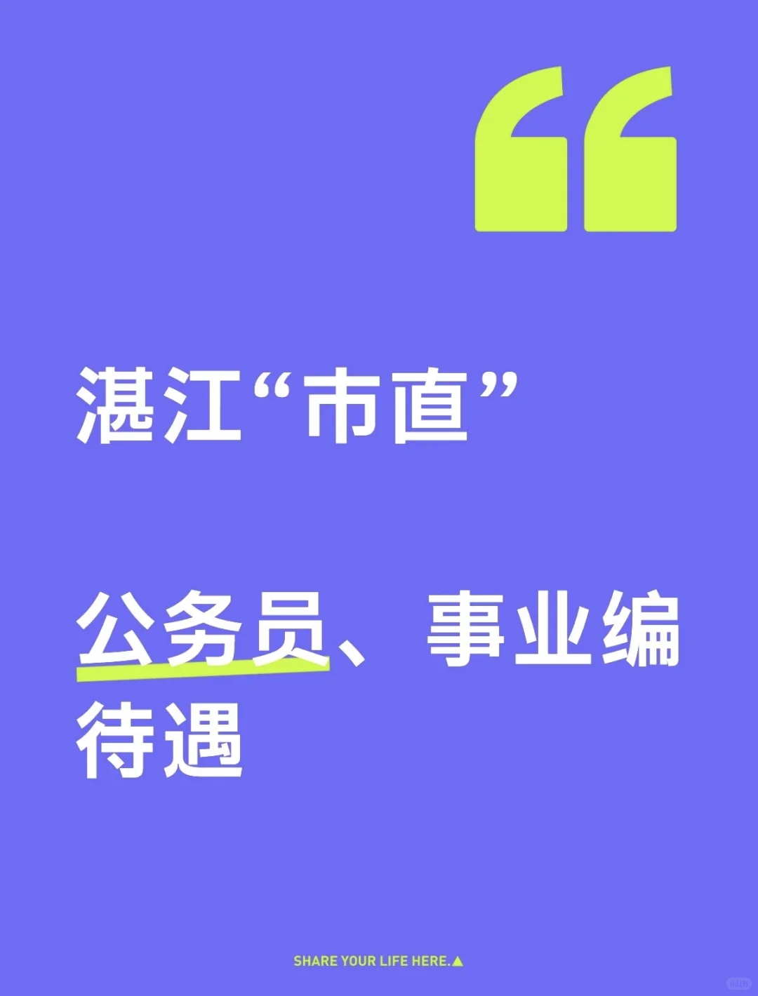 专题三：湛江“市直”待遇工资