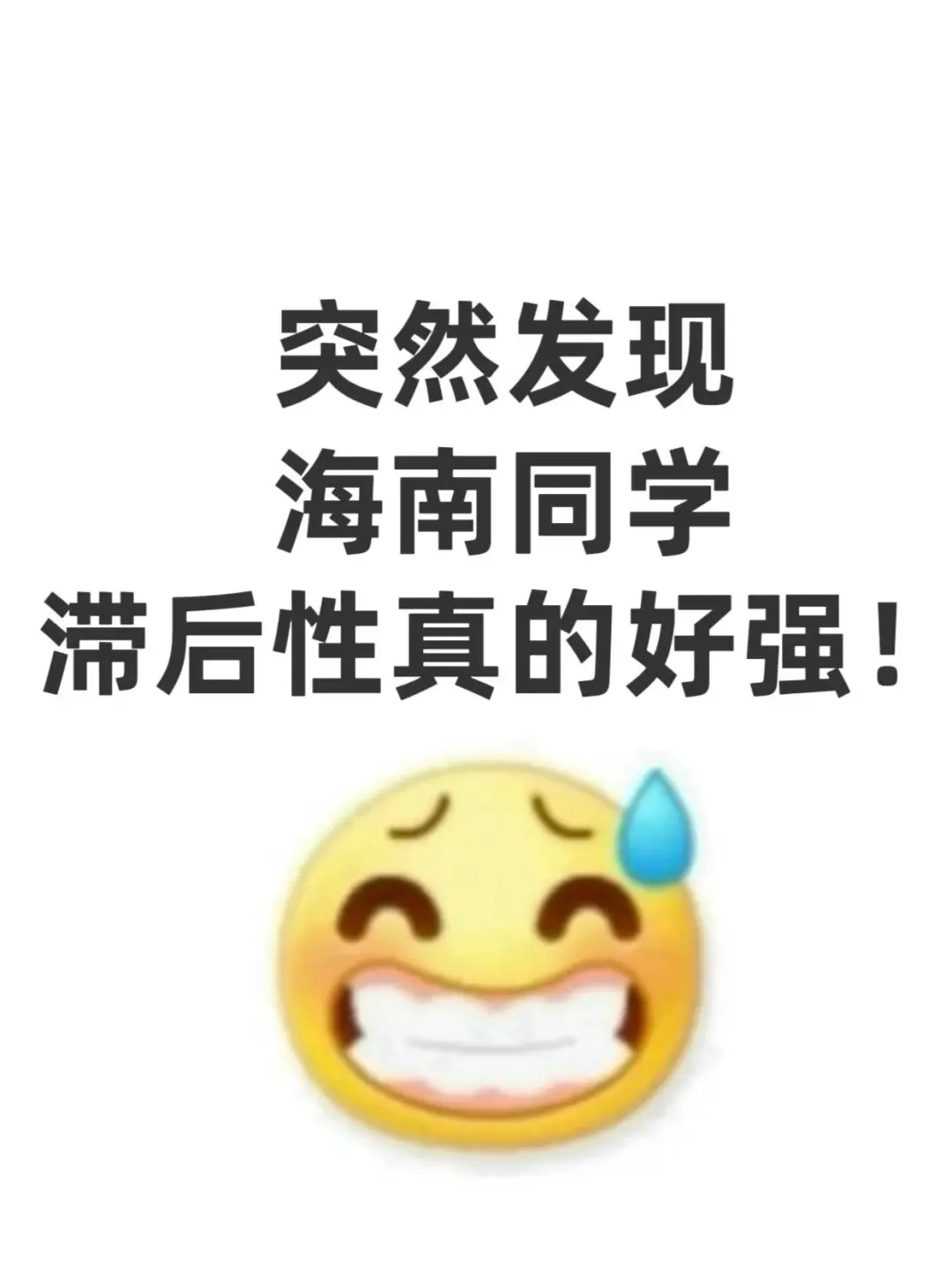 不是，海南的同学你们真的没事干吗？
