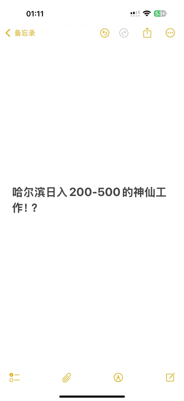 哈尔滨日入200-500的神仙工作！？