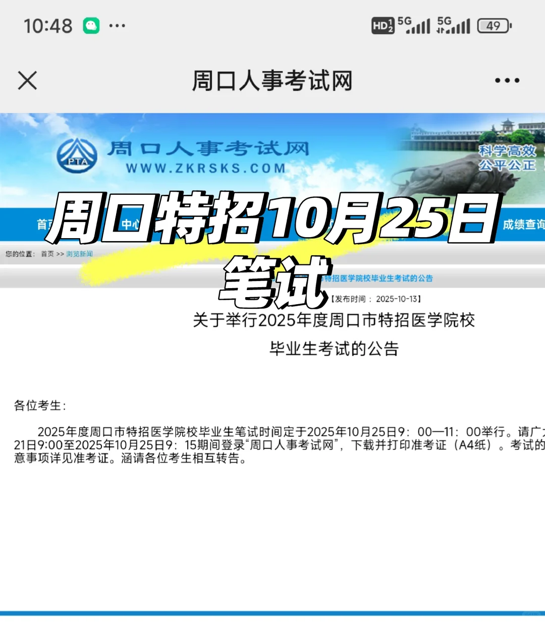 10月25日笔试，周口医疗特招