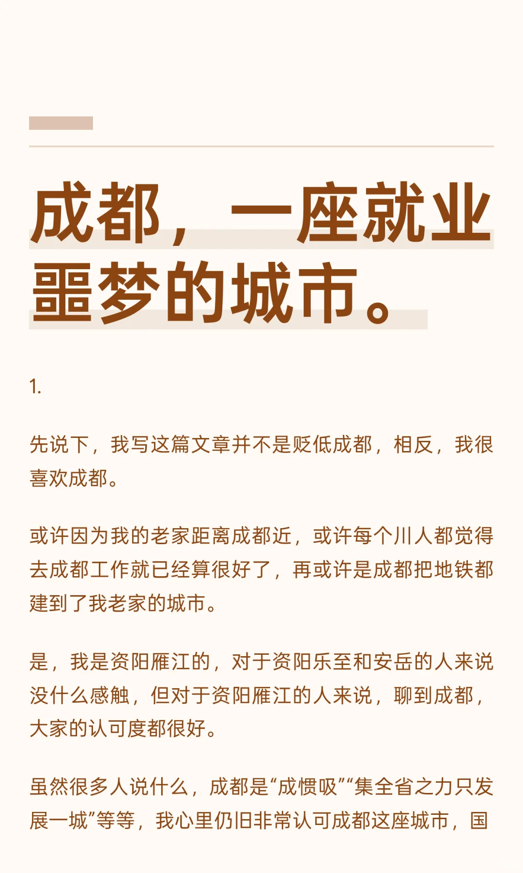 成都，一座“就业噩梦”的城市。