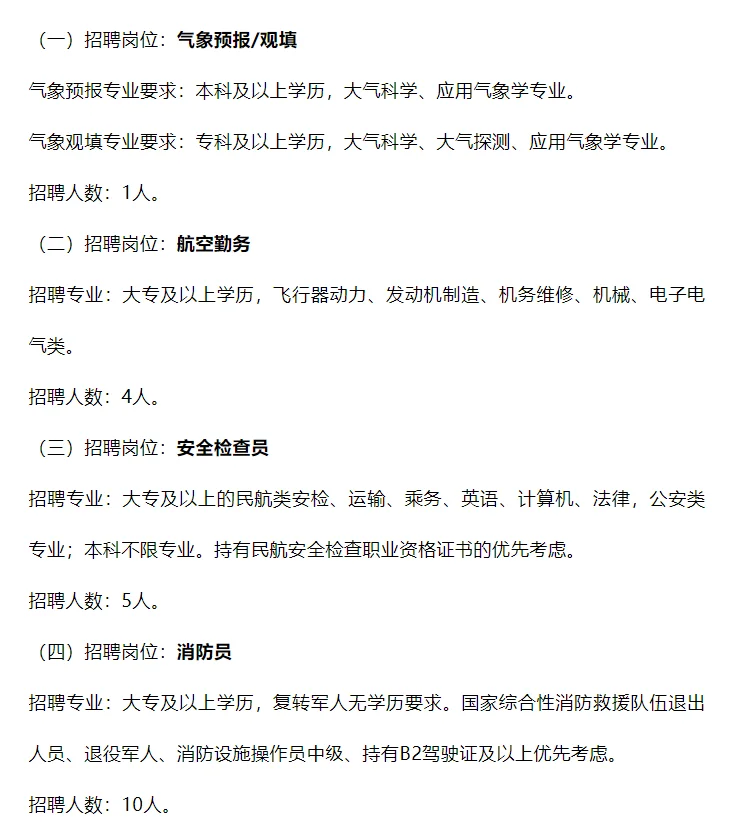 新疆机场集团克拉玛依古海机场招聘20人