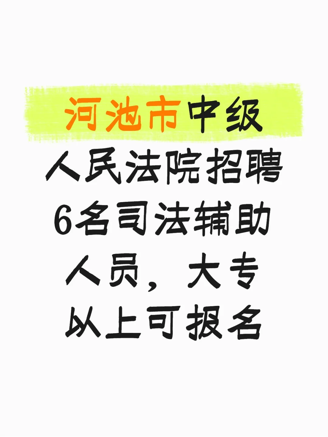 河池市中级人民法院招聘6名司法辅助人员