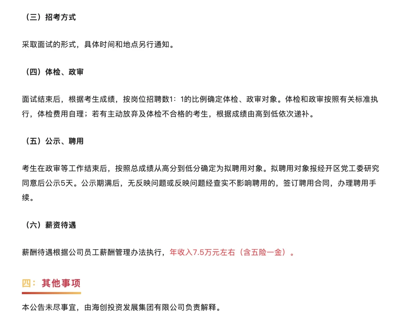 海创投资发展集团有限公司招聘1人