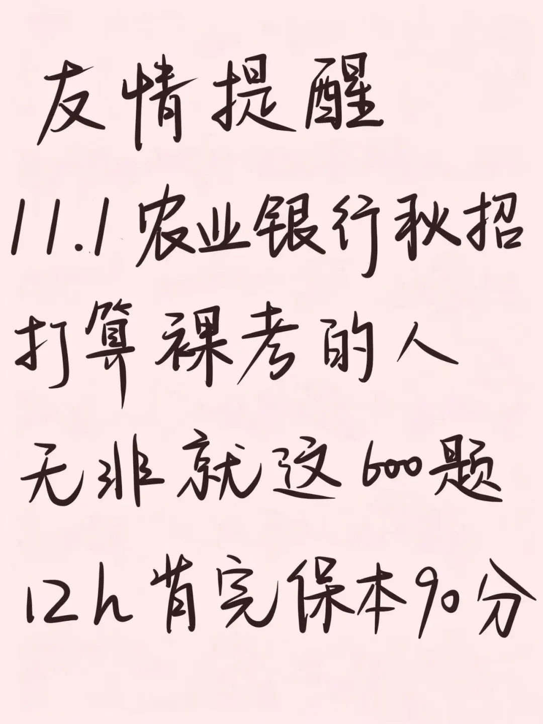 友情提醒，11.1农行笔试，12h背完保底90分
