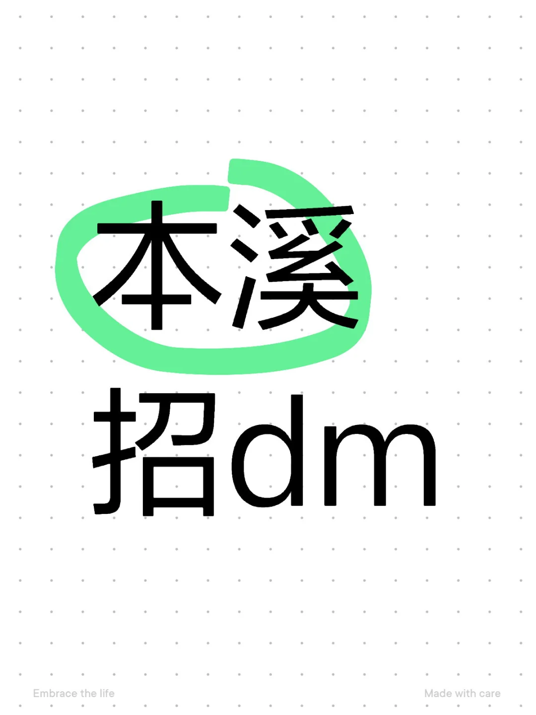 诺大的本溪 居然没有dm？？？
