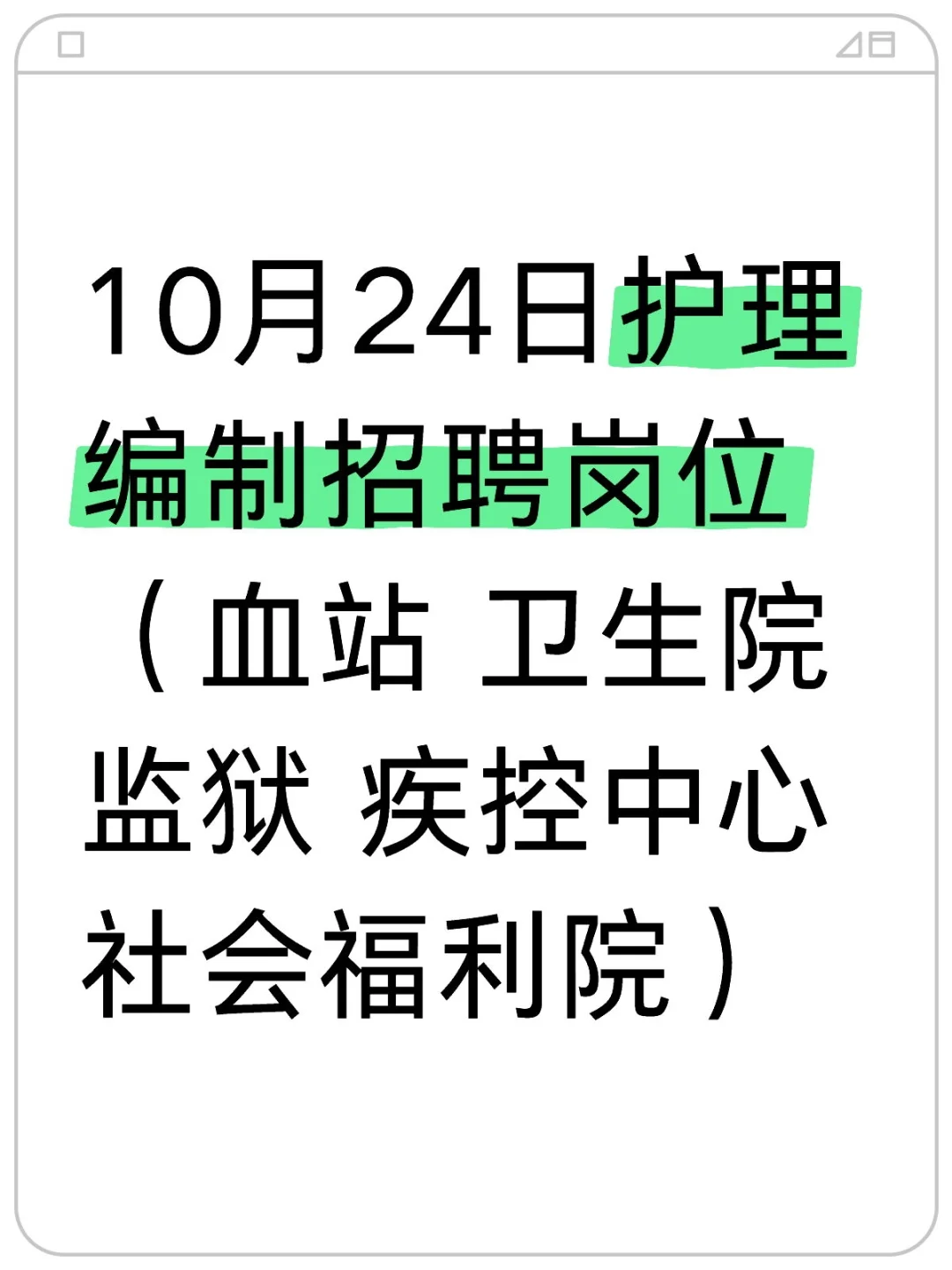 10月24日护理编制招聘岗位（血站 卫生院