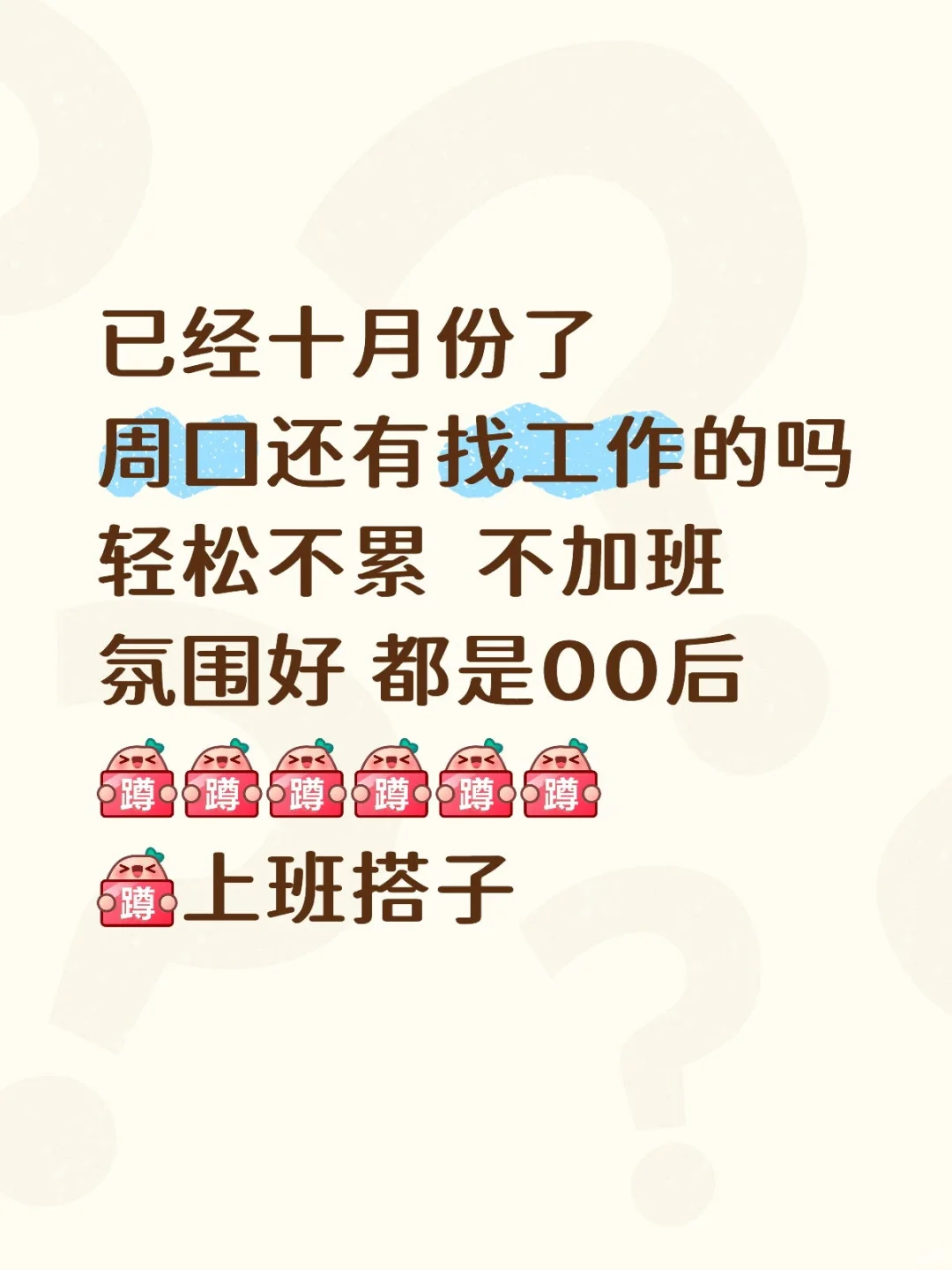 十月份找到工作了