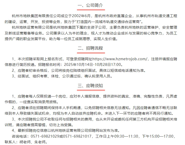 杭州地铁运营有限公司2025年招聘公告,快冲