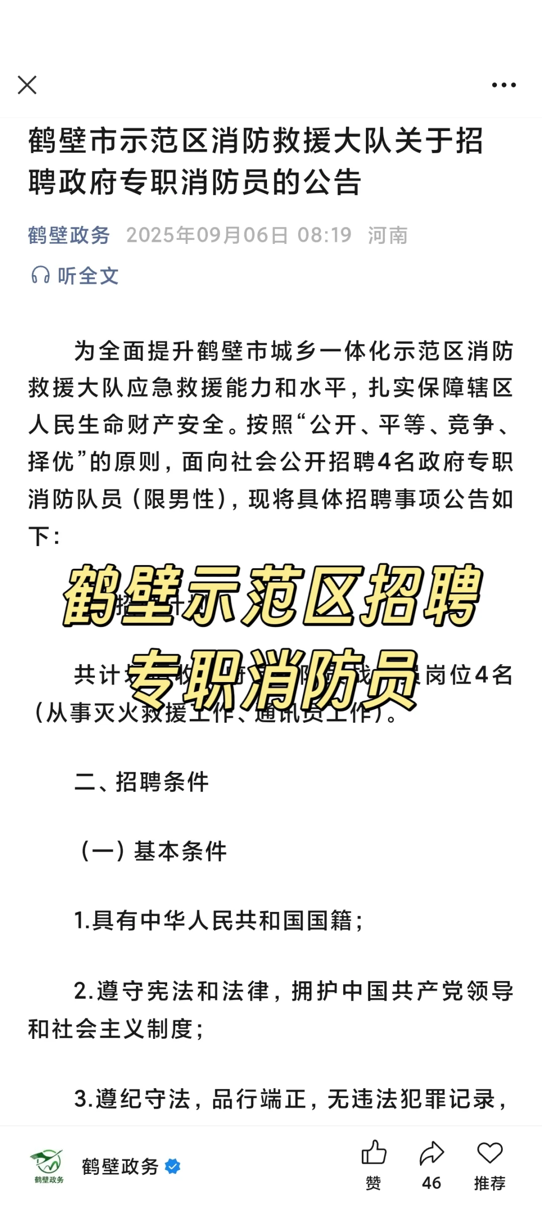 鹤壁示范区消防员招聘4名