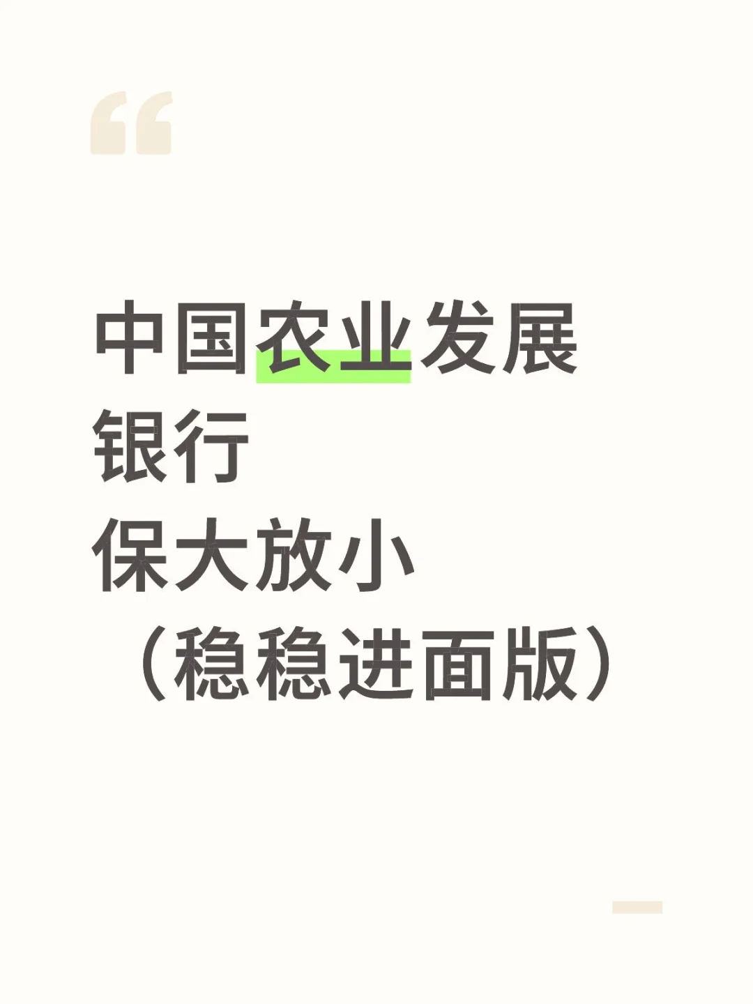 中国农业发展银行保大放小（稳稳进面版）