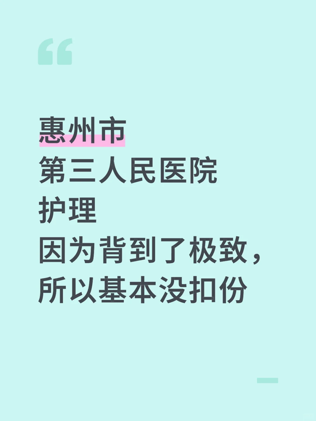 惠州市第三人民医院护理，基本没扣分
