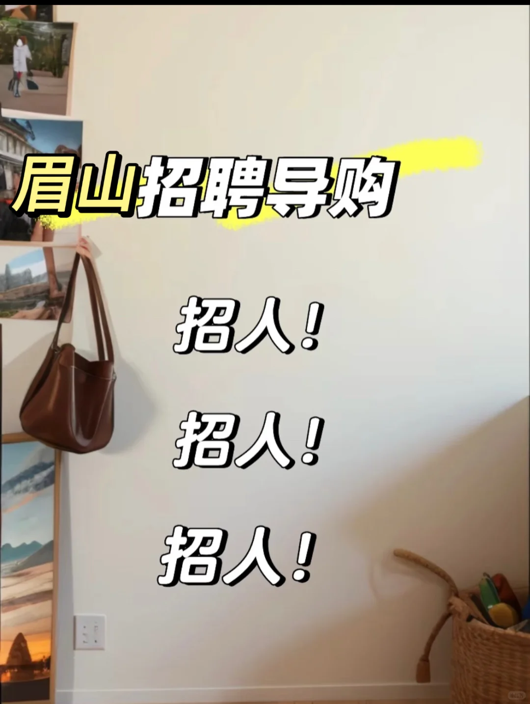 眉山东坡区杰西伍招聘女装导购！！