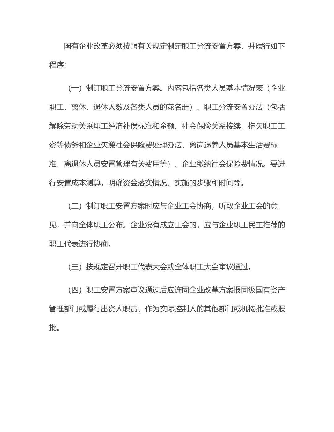 市区县国企改革员工分流安置办法！3资料！