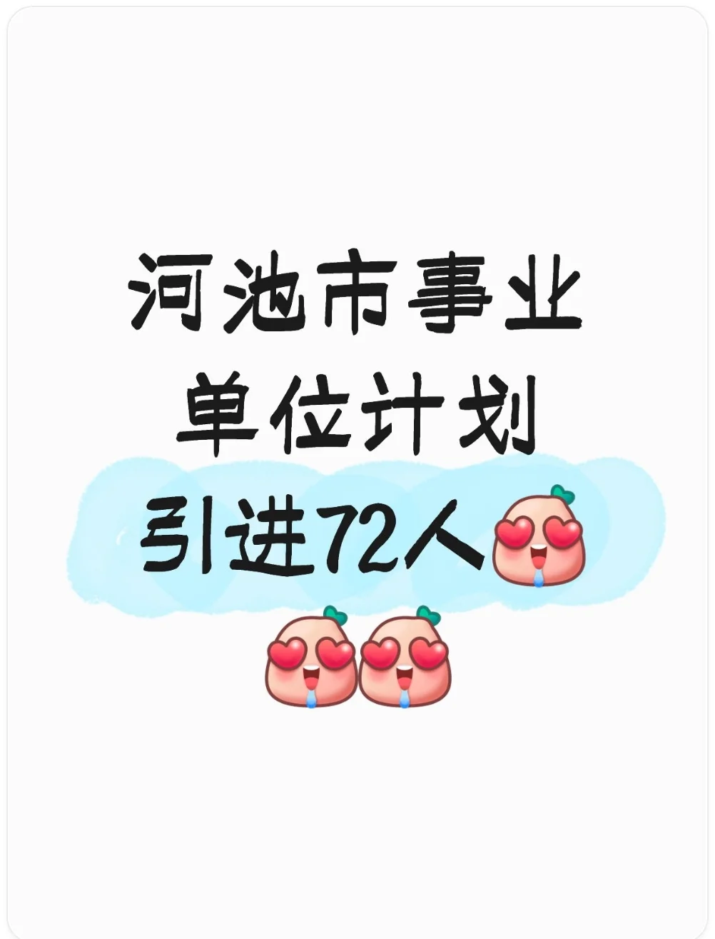 河池市事业单位计划引进72人