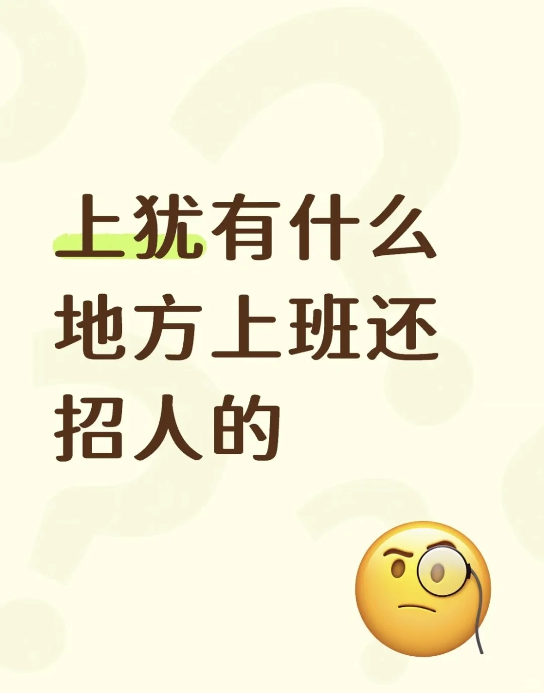 上犹还有什么店铺在招人的啊